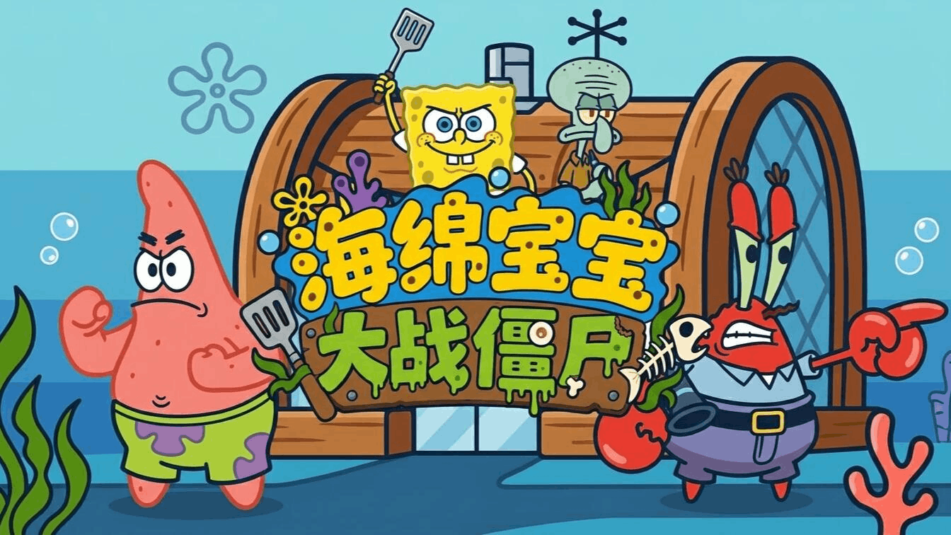 海绵宝宝大战僵尸