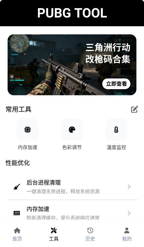 PUBGTool截图3