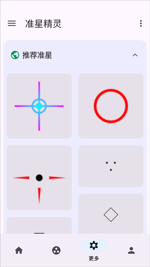 准星精灵截图2
