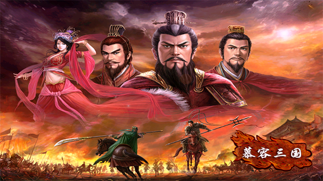 慕容三国威力加强版截图3