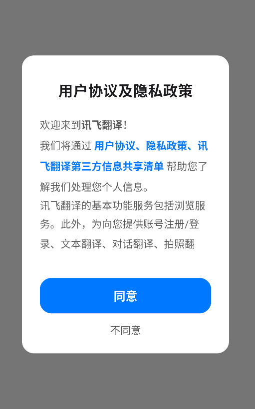 讯飞翻译
