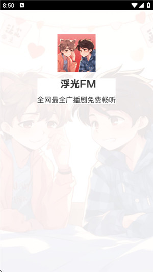 浮光FM广播剧软件