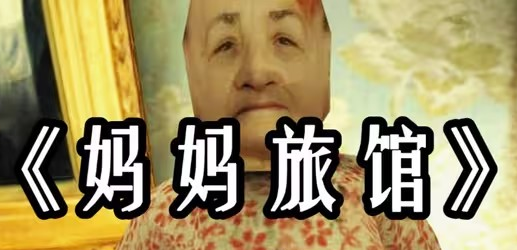 老妈旅馆