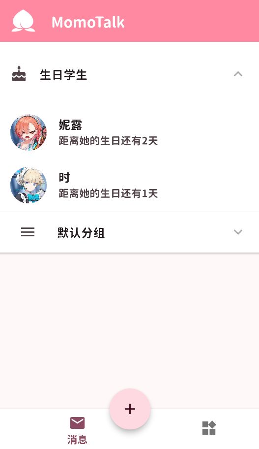 MomoTalk截图3