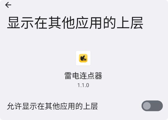 雷电连点器