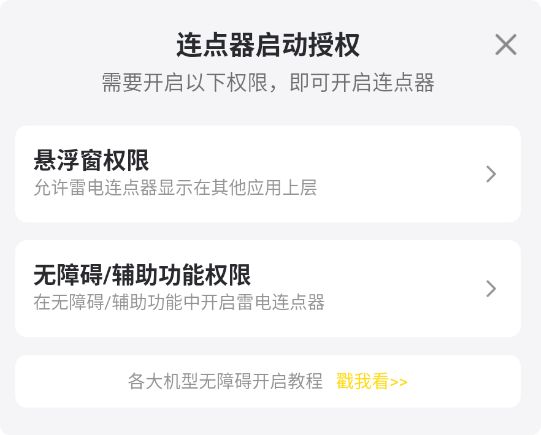 雷电连点器