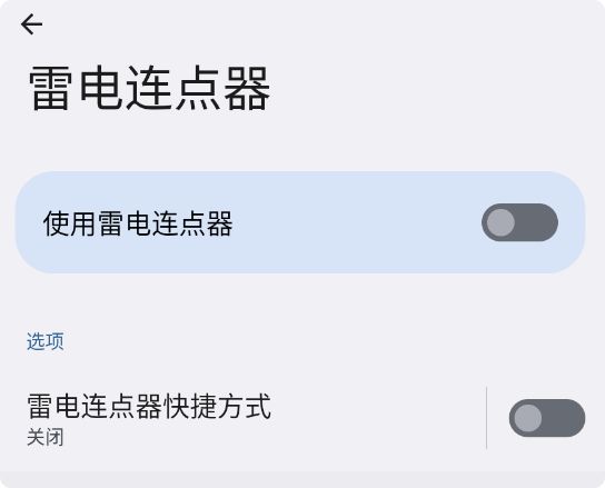 雷电连点器