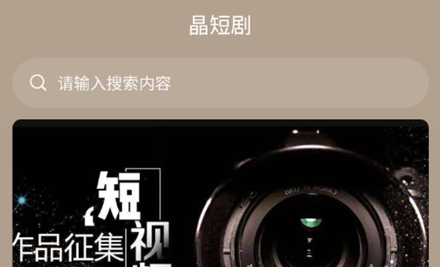 晶短剧