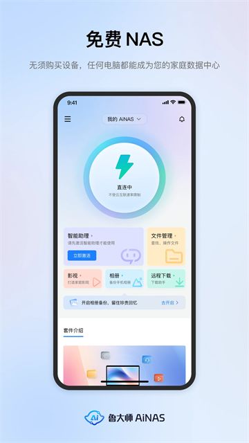 鲁大师AiNAS手机版截图1