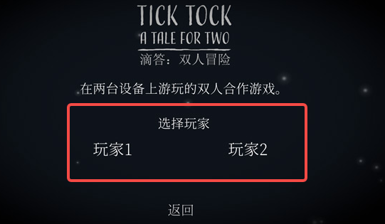 TickTock滴答双人冒险