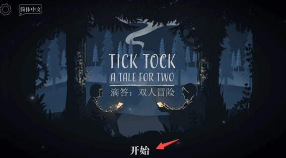 TickTock滴答双人冒险