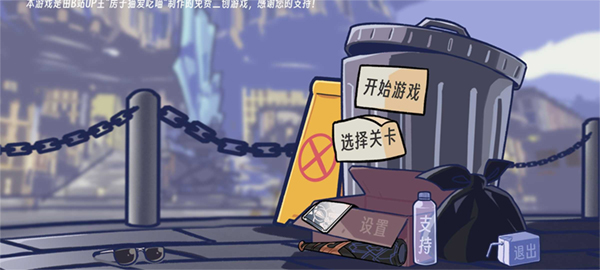 垃圾桶军团截图4