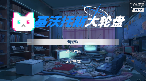 基沃托斯大轮盘截图1