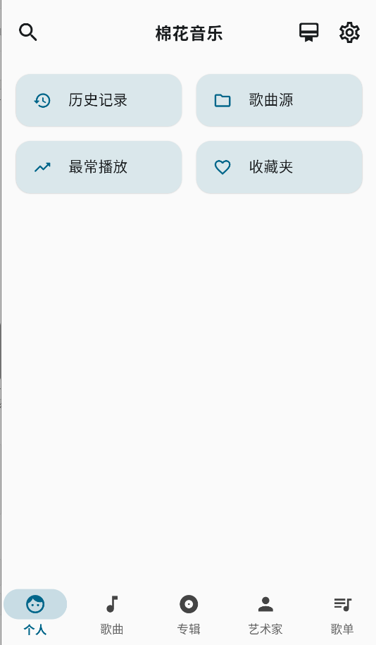 棉花音乐截图3