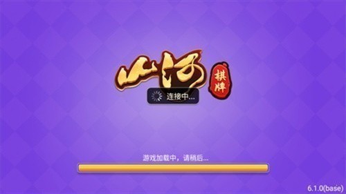 山河棋牌旧版官方版