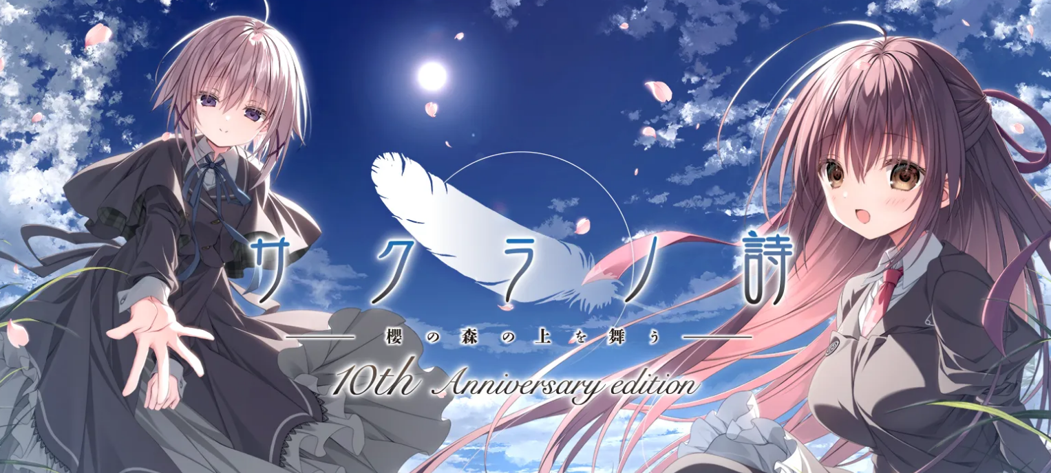 樱之诗十周年纪念版