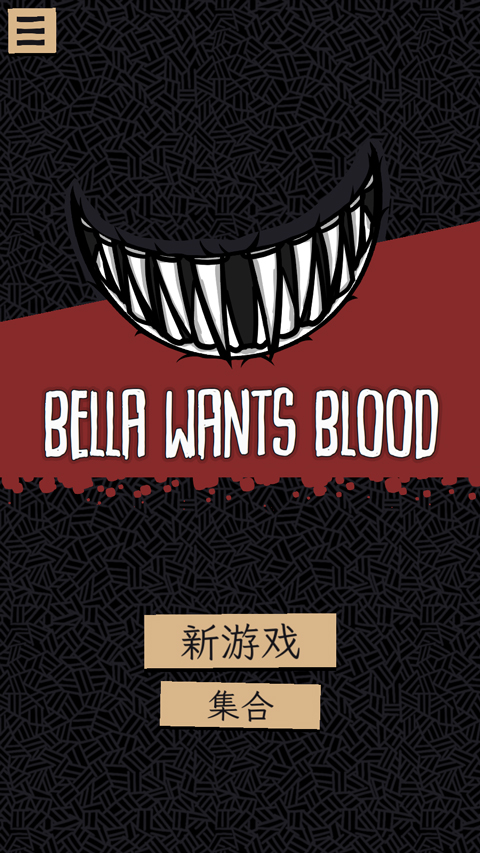 嗜血贝拉手机版截图1