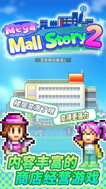 百货商场物语2截图1