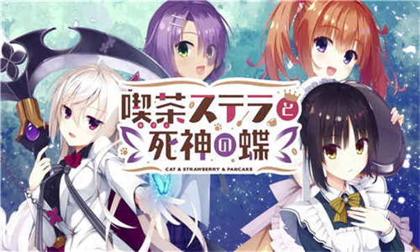 星光咖啡馆与死神之蝶中文版截图1