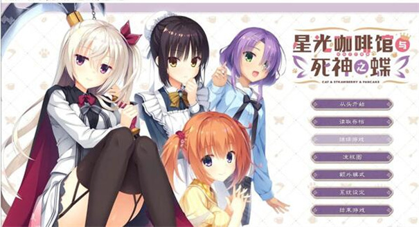 星光咖啡馆与死神之蝶中文版截图3
