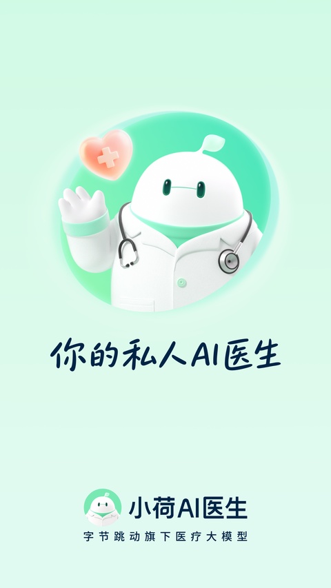 小荷AI医生App截图1