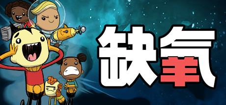 缺氧手机版