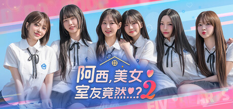 阿西美女室友竟然2
