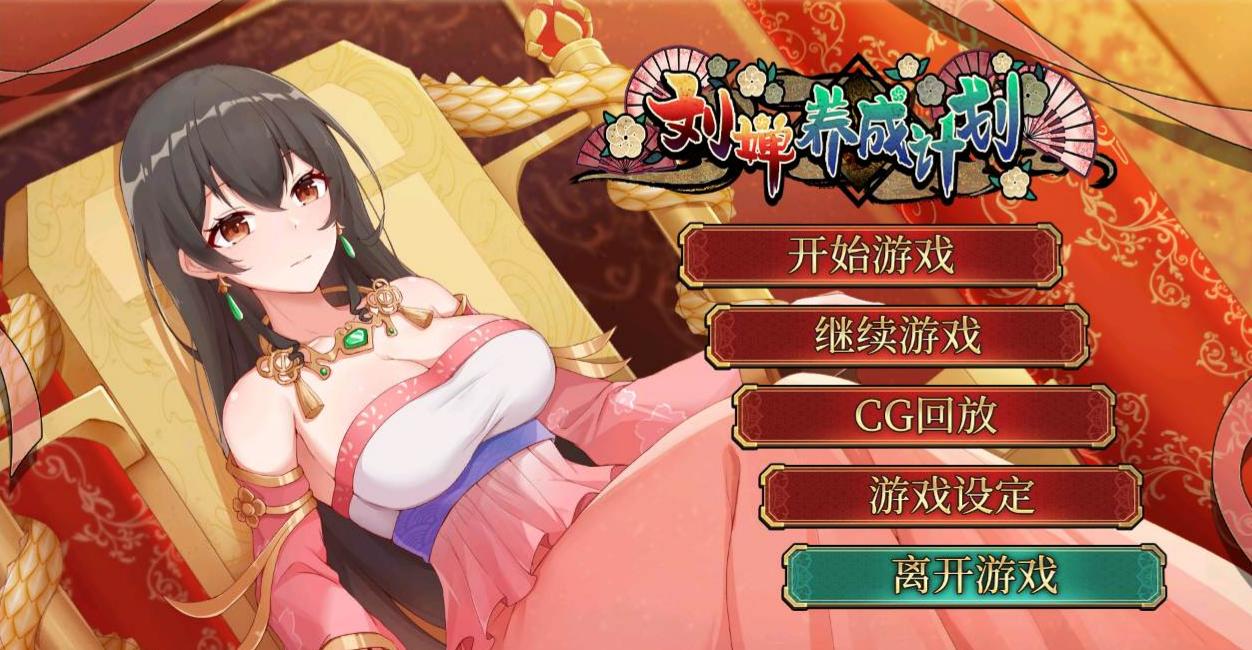 刘婵养成计划手机版