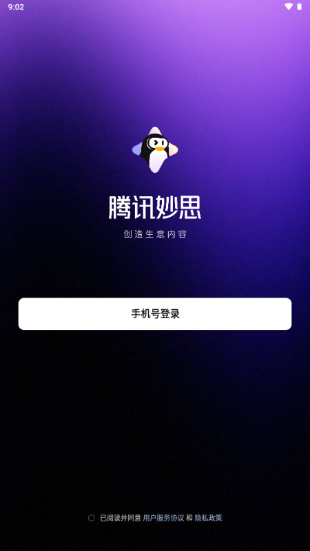 腾讯妙思素材软件