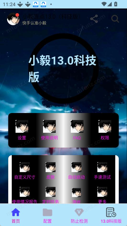 小毅连点器截图1