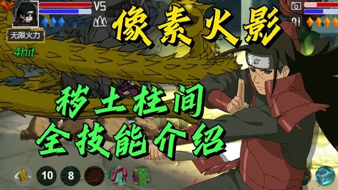 像素火影秽土柱间
