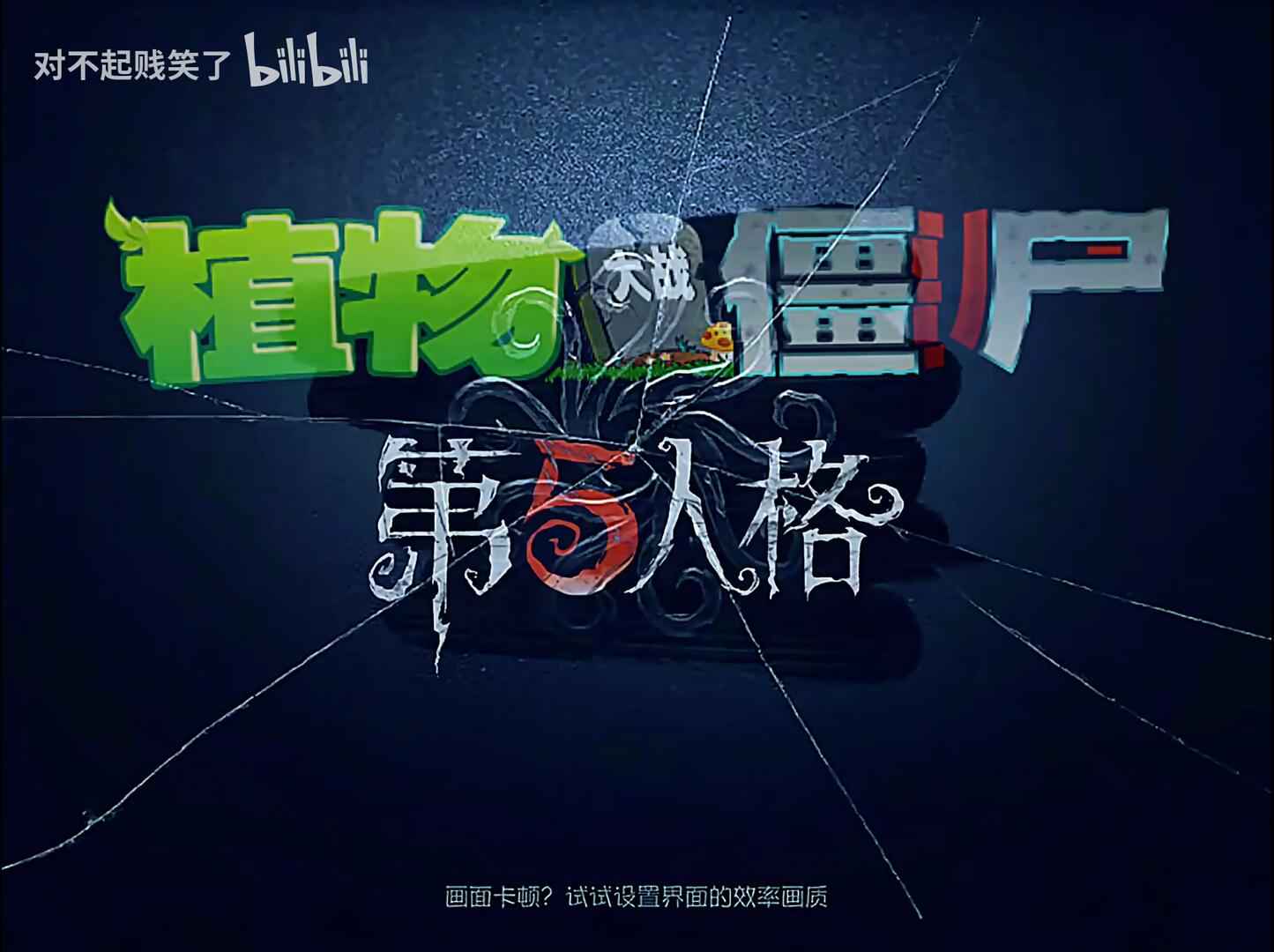 植物大战僵尸第五人格版截图1