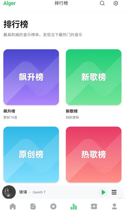 AlgerMusicPlayer手机版截图3