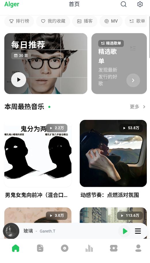AlgerMusicPlayer手机版截图1