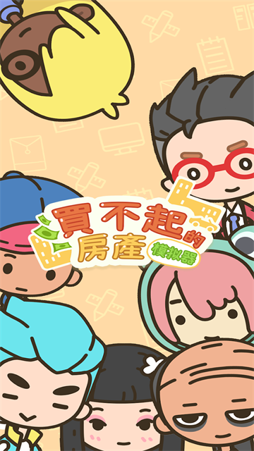 买不起的房产模拟器截图2