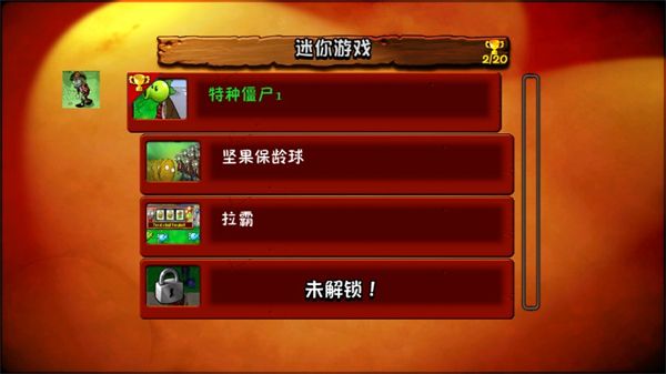 植物大战僵尸e版支线截图2