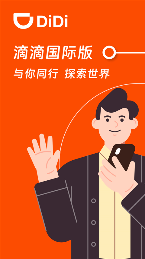 滴滴国际版截图2