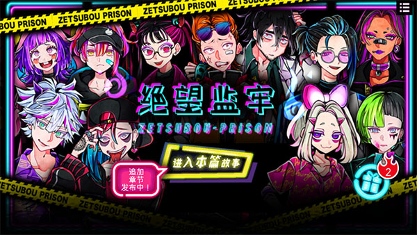 绝望监牢无限体力版