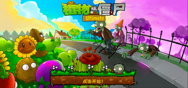 植物大战僵尸精华版截图1