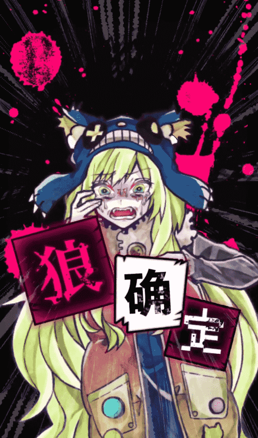 恶狼游戏