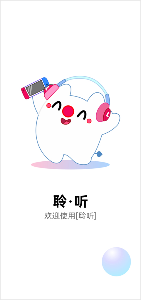 聆听音乐截图1