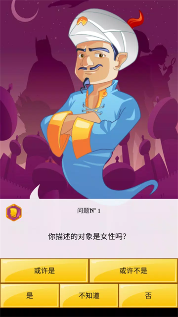 Akinator截图2