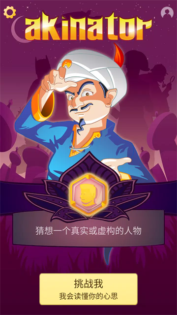Akinator截图1