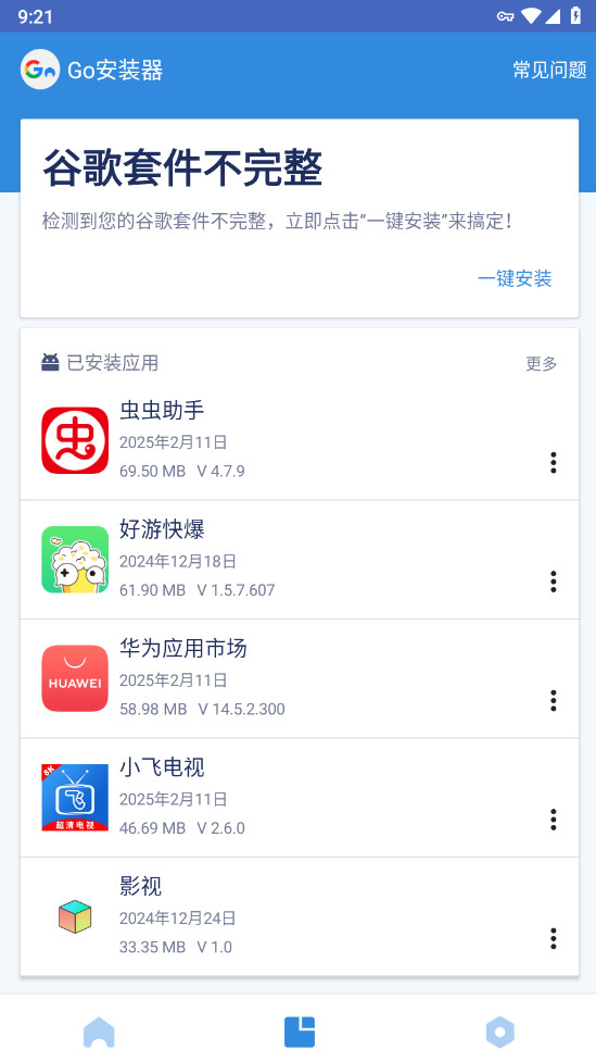 谷歌安装器截图3