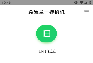 换机助手app