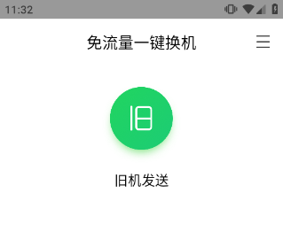 换机助手app