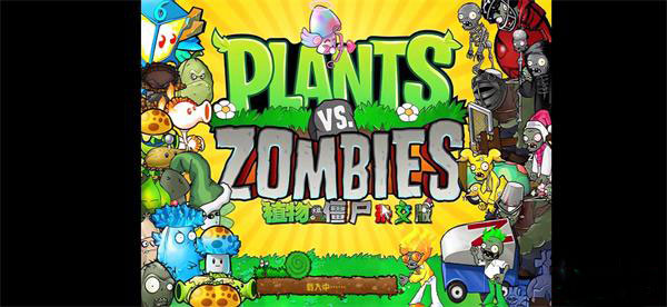 植物大战僵尸杂交版