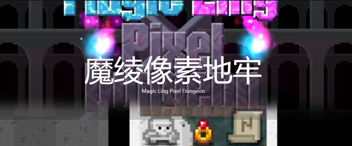 魔绫像素地牢