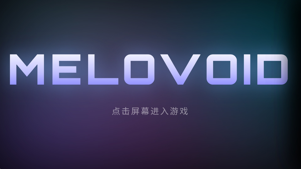 空境旋律截图1