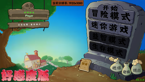 植物大战僵尸好感度版截图3